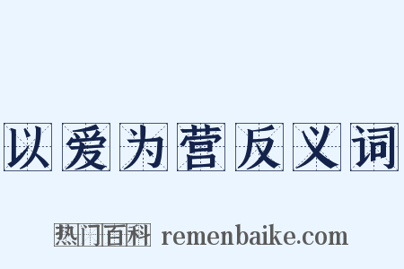 以爱为营反义词是什么意思的图片